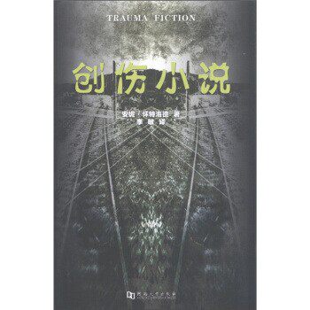 正版包邮创伤小说[英]安妮·怀特海德,李敏河南大学出版社9787564902476
