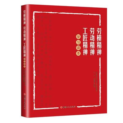 正版包邮劳模精神、劳动精神、工匠精神学习读本乔东、李海燕著中国职工技术协会组织 编写中国工人出版社9787500875604