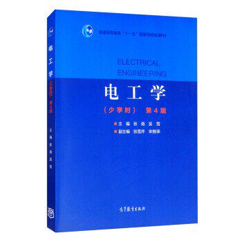 正版包邮电工学：张雪芹,张南,吴雪,张雪芹,宋继荣高等教育出版社9787040539073