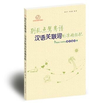 正版包邮快乐阅读书屋 别乱点鸳鸯谱-汉语关联词的准确搭配廖云平 邵沁媛贵州人民出版社9787221113641