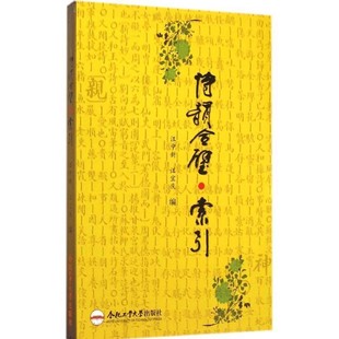 正版包邮诗韵合璧索引汪中新,汪宜庆 编合肥工业大学出版社9787565021725