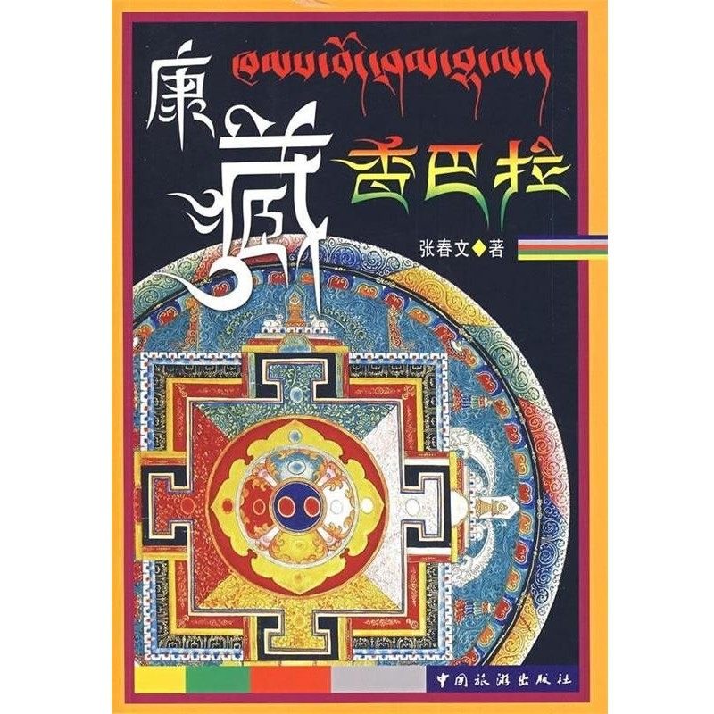 正版包邮康藏香巴拉张春文 著中国旅游出版社9787503230523