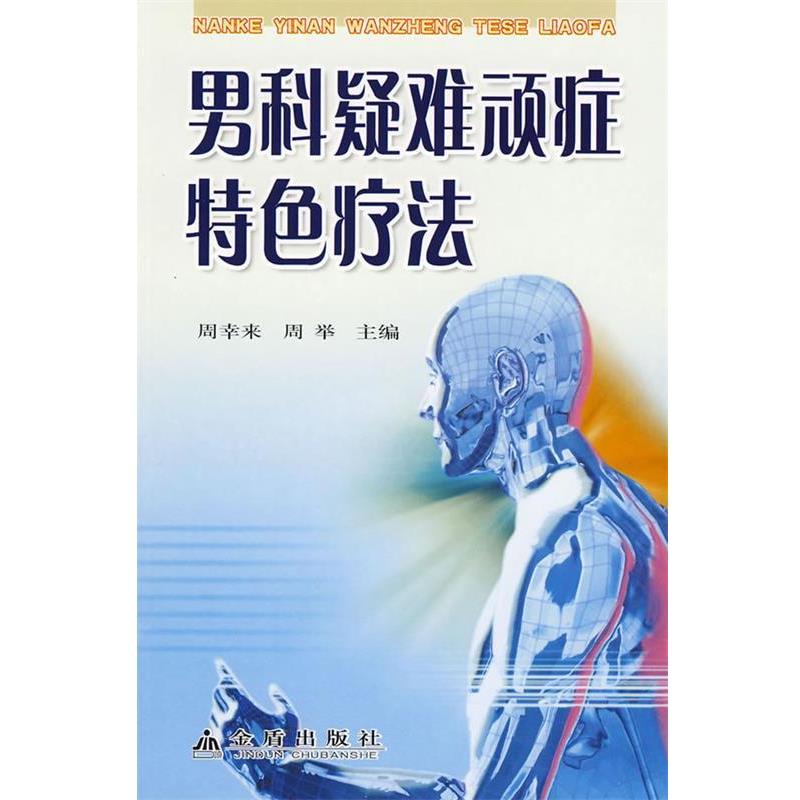 正版包邮男科疑难顽症特色疗法周幸来,周举 主编金盾出版社9787508242163