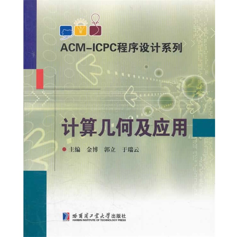 正版包邮计算几何及应用金博,郭立,于瑞云　主编哈尔滨工业大学出版社9787560333458
