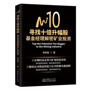 正版包邮寻找十倍升幅股:基金经理解密矿业投资李冈峰中国商务出版社9787510328923