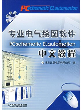 正版包邮专业电气绘图软件PCschematic ELautomation中文教程深圳比思电子有限公司　编机械工业出版社9787111211778
