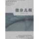等编著中国科学技术大学出版 微分几何徐森林 社9787312030000 包邮 正版
