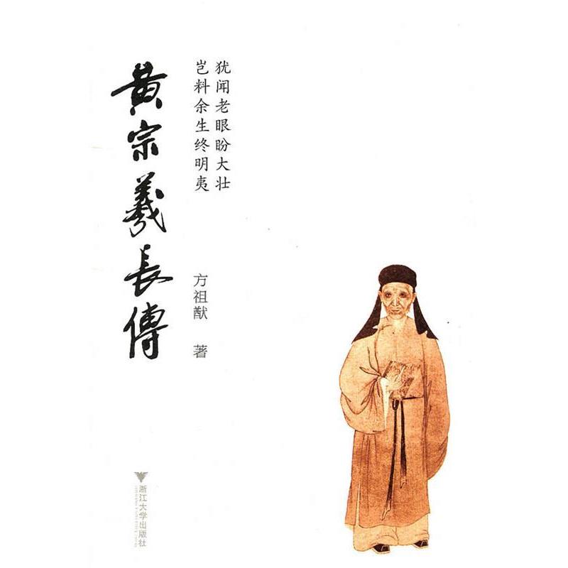 正版包邮黄宗羲长传方祖猷　编浙江大学出版社9787308086790
