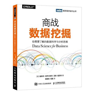 正版包邮商战数据挖掘 你需要了解的数据科学与分析思维[美]福斯特·普罗沃斯特(FosterProvost),汤姆·福西人民邮电出版社