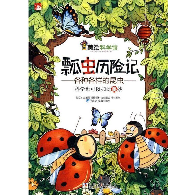 正版包邮美绘科学馆:瓢虫历险记铁皮人美术 编绘浙江少年儿童出版社9787534258121