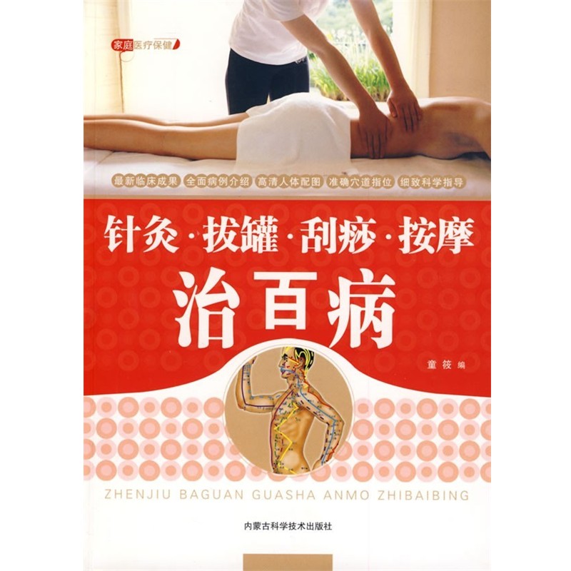 正版包邮针灸&middot;拔罐&middot;刮痧&middot;按摩治百病童筱 编内蒙古科学技术出版社9787538018462