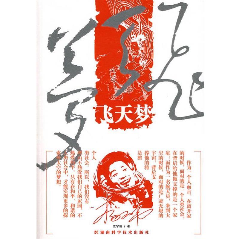 正版包邮飞天梦兰宁远 主编湖南科技出版社9787535758897