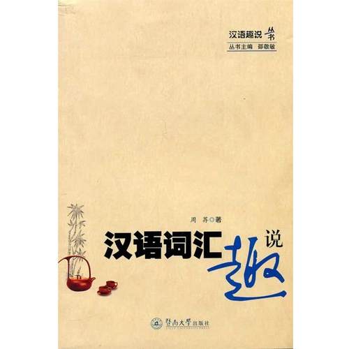 正版包邮汉语趣说丛书·汉语词汇趣说周荐暨南大学出版社97878113