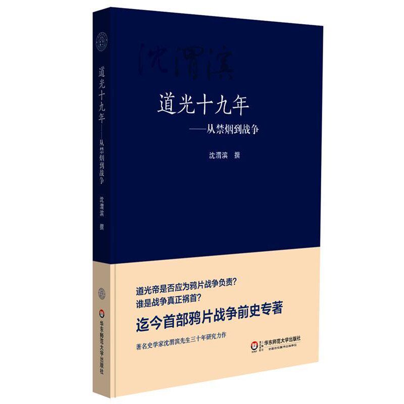 正版包邮道光十九年:从禁烟到战争沈渭滨　著华东师范大学出版社9787567520936
