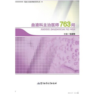 正版包邮血液科主治医师763问马梁明 主编军事医学科学出版社9787516300930