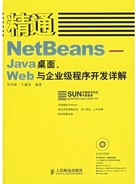 正版包邮精通NetBeans—Java桌面、Web与企业级程序开发详解吴亚峰,王鑫磊 编著人民邮电出版社9787115138378