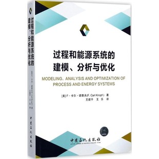 F.Carl 包邮 美 正版 Knopf 中国石化出版 建模 王建平 过程和能源系统 社9787511445025 分析与优化 著 F·卡尔·诺普夫