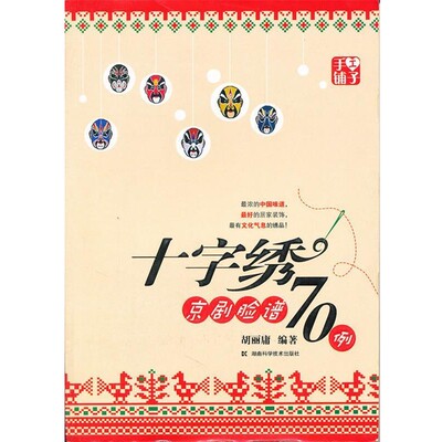 正版包邮手工铺子--十字绣京剧脸谱70例子胡丽庸湖南科技出版社9787535765031