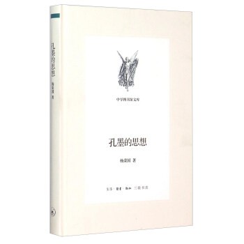 正版包邮中学图书馆文库 孔墨的思想杨荣国生活·读书·新知三联书店9787108049742