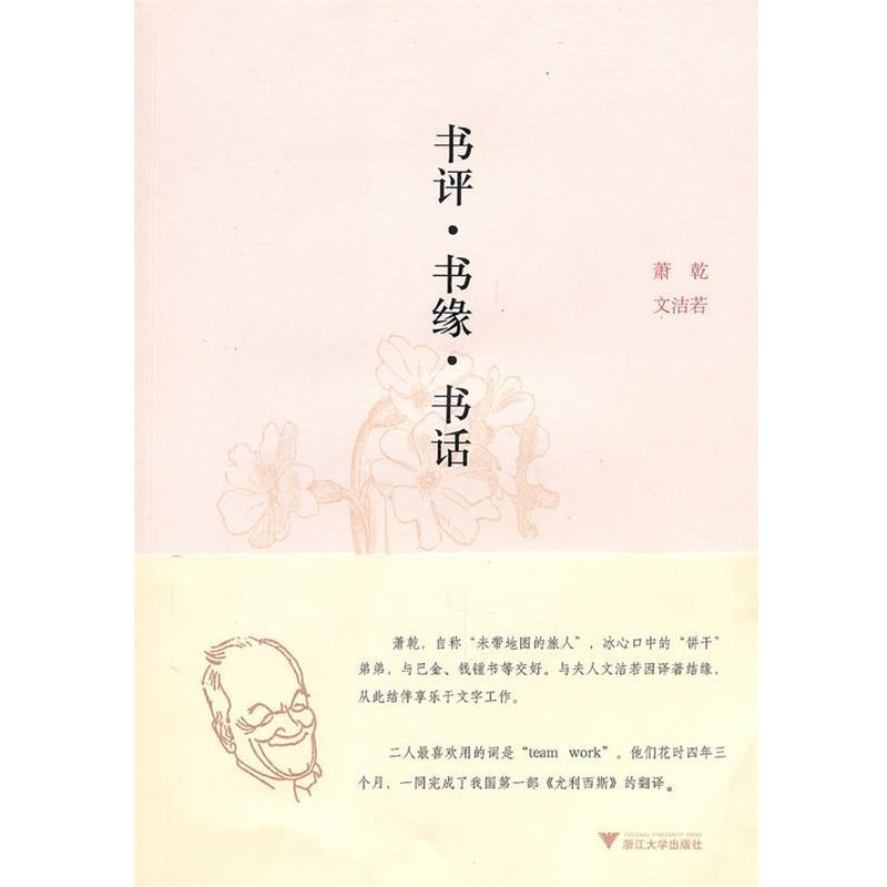正版包邮书评·书缘·书话萧乾 文洁若浙江大学出版社9787308076289
