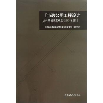 正版包邮市政公用工程设计文件编制深度规定住房城乡建设部工程质量安全监管司 编中国建筑工业出版社9787112145553