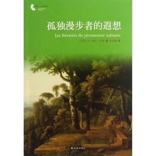 遐想 译林人文精选 法 正版 钱培鑫译林出版 孤独漫步者 让—雅克·卢梭 社9787544737005 包邮