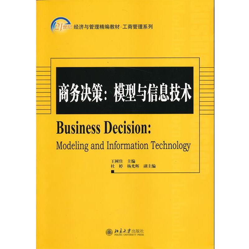 正版包邮商务决策:模型与信息技术王树佳 主编北京大学出版社9787301217269
