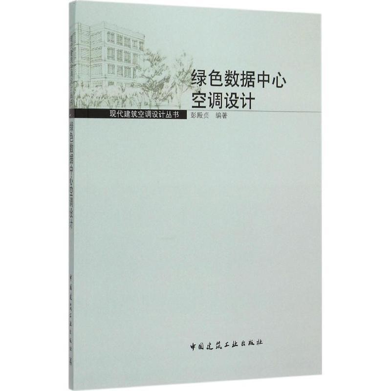 正版包邮现在建筑空调设计丛书:绿色数据中心空调设计彭殿贞中国建筑工业出版社9787112180578