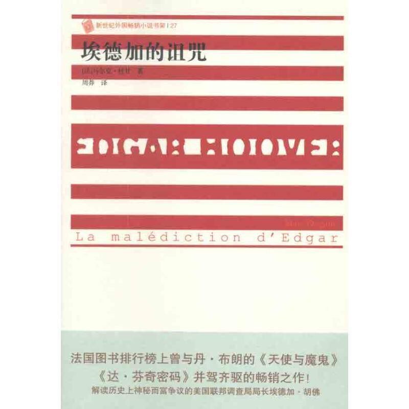 正版包邮埃德加的诅咒(法)杜甘　著人民文学出版社9787020083114