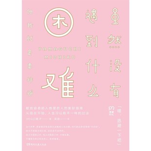 正版包邮虽然没有遇到什么困难,但我就是要逃避山口路子 著,吴迪 译湖南文艺出版社9787540472467