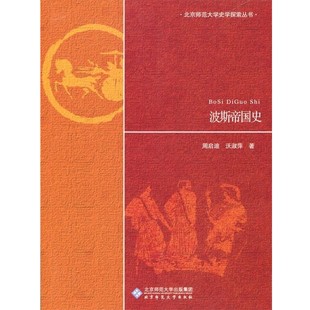 正版包邮波斯帝国史周启迪,沃淑萍　著北京师范大学出版社9787303174782