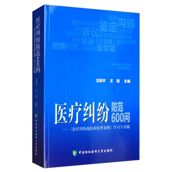 正版包邮医疗纠纷防范600问:《医疗纠纷预防和处理条例》学习与实践王和平,王韬中国协和医科大学出版社9787567913660