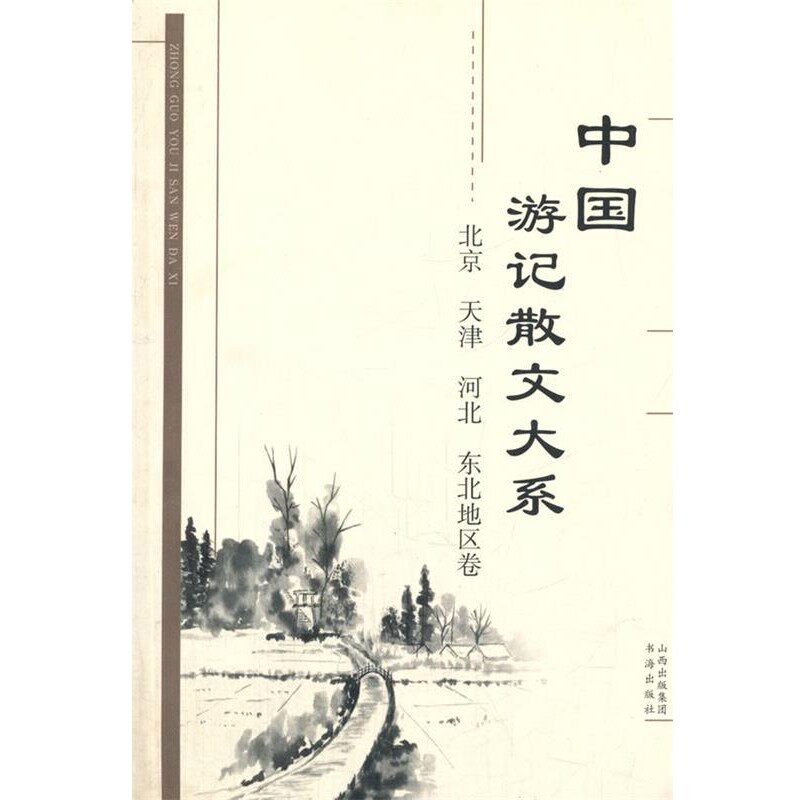 正版包邮中国游记散文大系 北京、天津、河北、东北地区卷张成德　等主编书海出版社9787805503059
