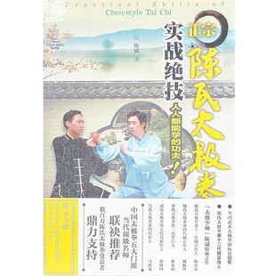 正版包邮正宗陈氏太极拳实战绝技陈斌　著辽宁科学技术出版社9787538177572