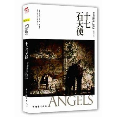 正版包邮十七石天使(美)科恩　著,黄非经　译中国华侨出版社9787511320087