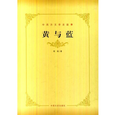 正版包邮中西方文学史叙事 黄与蓝程刚　著中国文史出版社9787503444708
