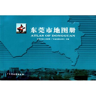 正版包邮东莞市地图册东莞市国土资源局,广东省地图出版社 编广东省地图出版社9787807211372