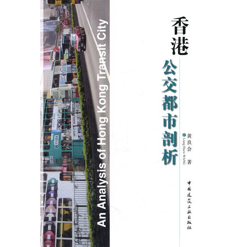 正版包邮香港公交都市剖析黄良会中国建筑工业出版社9787112163335