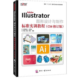 正版包邮Adobe Illustrator图形设计与制作标准实训教程李霜,阳虹,李霖　编著文化发展出版社9787514209563