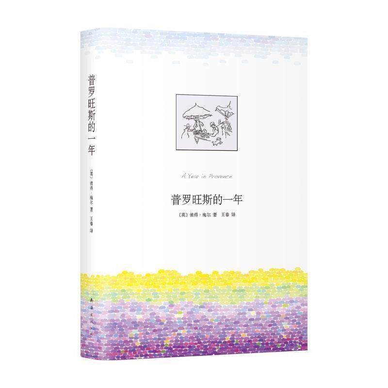 正版包邮普罗旺斯的一年[英]彼得梅尔,王春南海出版公司9787544275088
