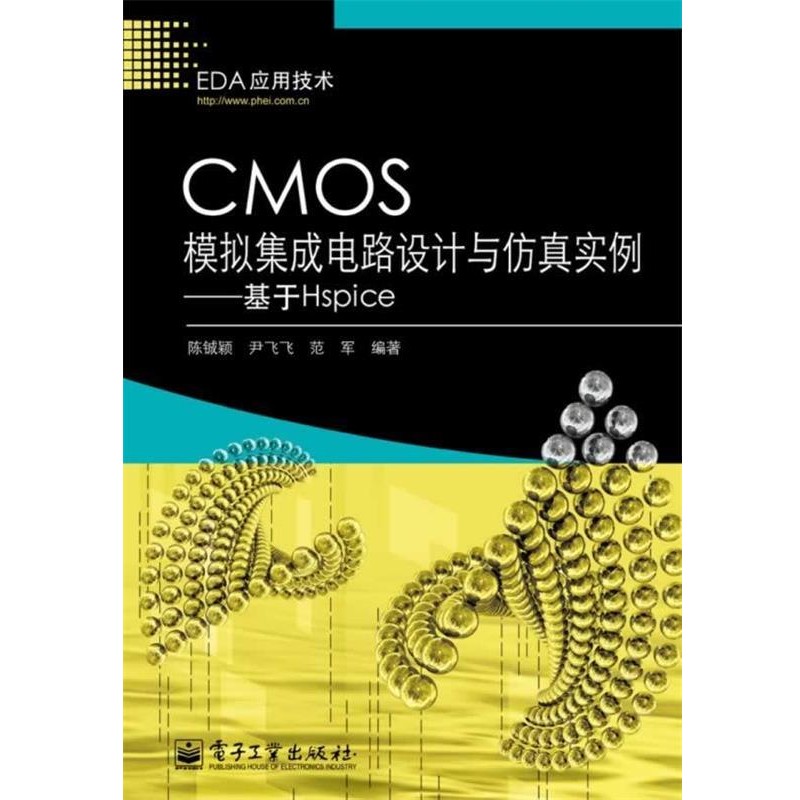 正版包邮CMOS模拟集成电路设计与仿真实例-基于Hspice陈铖颖,尹飞飞,范军　著电子工业出版社9787121225987