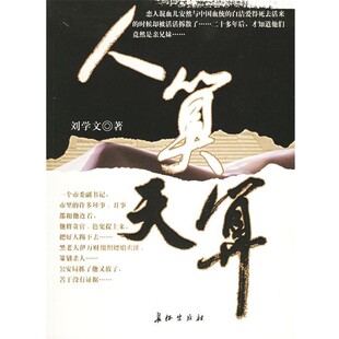 正版包邮人算天算刘学文 著长征出版社9787802041455