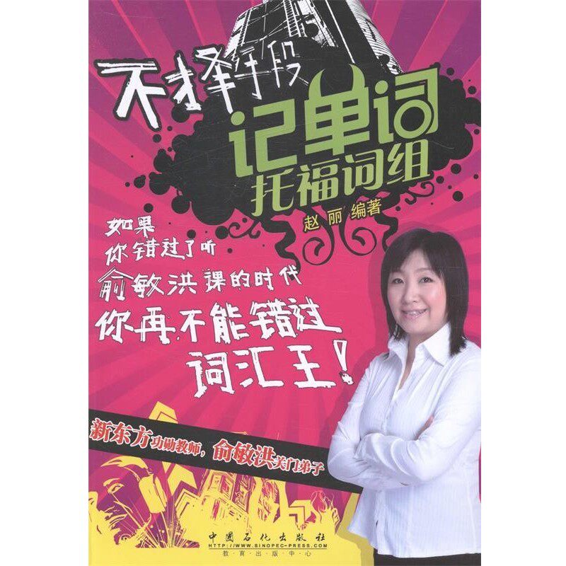 正版包邮不择手段记单词托福词组中国石化出版社9787511425393