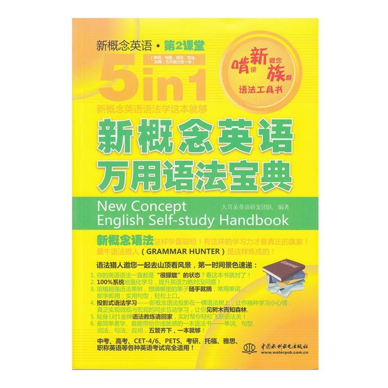 正版包邮新概念英语万用语法宝典大耳朵英语研发团队 编水利水电出版社9787508494548