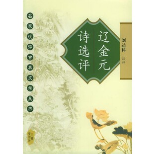 注评三秦出版 正版 诗选评—名家注评古典文学丛书刘达科 辽金元 社9787806288566 包邮