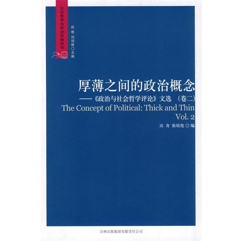 正版包邮公共哲学与政治思想系列:厚薄之间的政治概念--政治与社会哲学评论文选应奇,张培伦　编吉林出版9787807627852