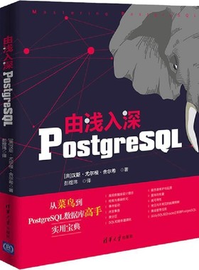 正版包邮由浅入深POSTGRESQL(奥)汉斯·尤尔根·舍尔希(Hans-Jurgen Schonig)清华大学出版社9787302512882