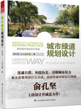 正版包邮城市绿道规划设计俞孔坚土人设计江苏凤凰科学技术出版社9787553748696