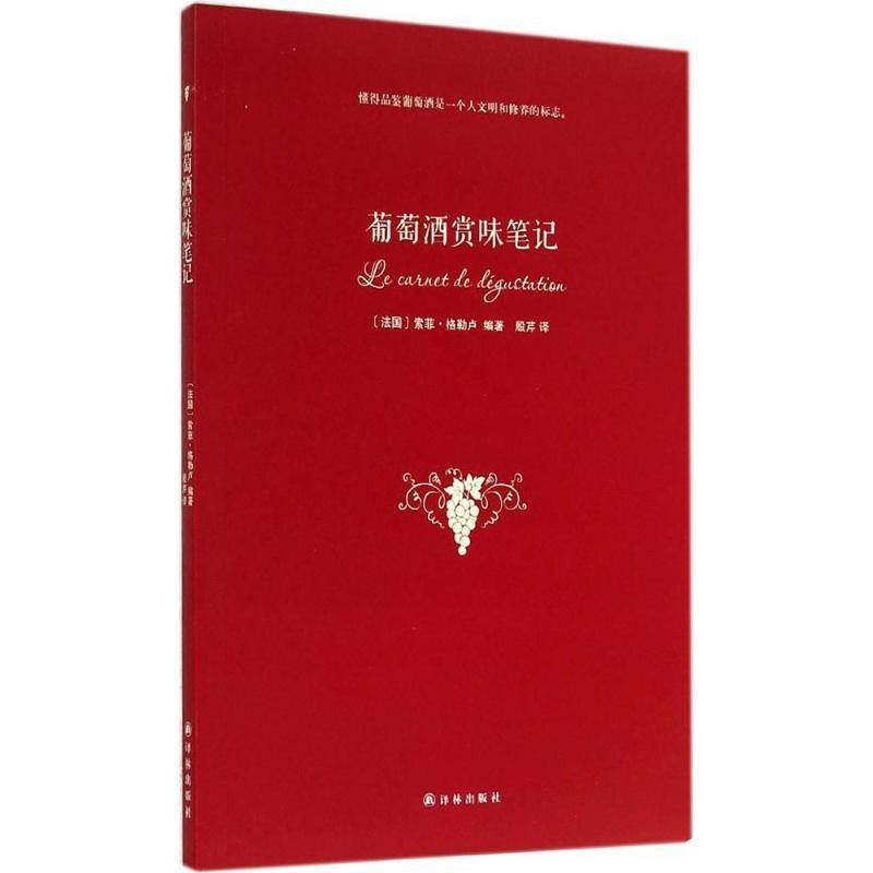 正版包邮葡萄酒赏味笔记[法国] 索菲&middot;格勒卢,殷芹译林出版社9787544748209