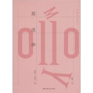 包邮 阮蓓湖南文艺出版 莫洛伊萨缪尔·贝克特 Beckett 社9787540475215 Samuel 正版